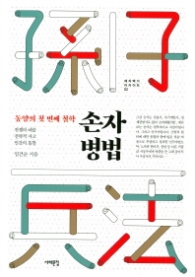 손자병법 - 동양의 첫 번째 철학